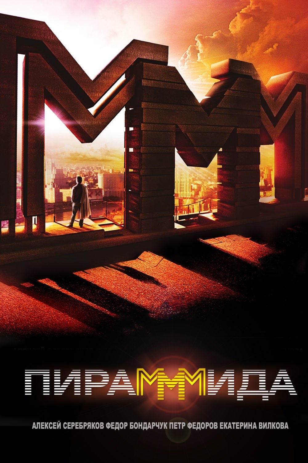 Постер ПираМММида